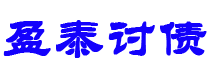 长垣债务追讨催收公司